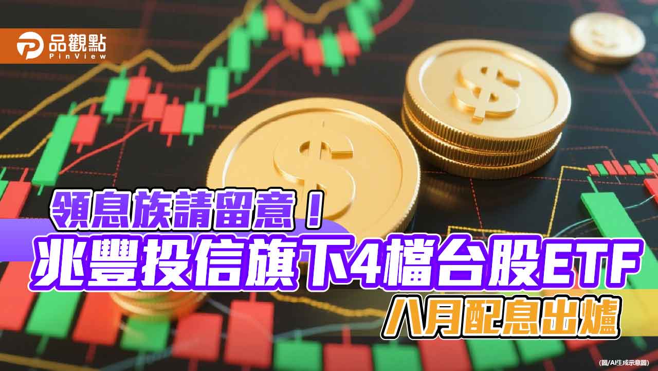 00690配息創新高！兆豐4檔台股ETF分紅囉　這天入帳