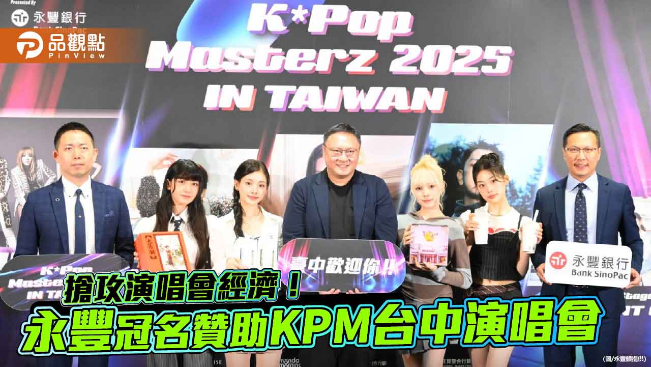 永豐續挺卡友追星！購票、周邊商品、赴韓聽演唱會　最高回饋1200元刷卡金