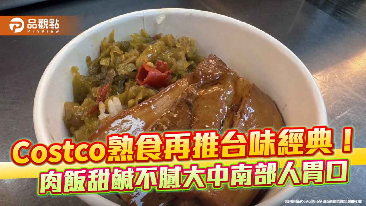 Costco熟食再推台味經典!焢肉飯甜鹹不膩大中南部人胃口 Costco熟食再推台味經典!焢肉飯甜鹹不膩大中南部人胃口