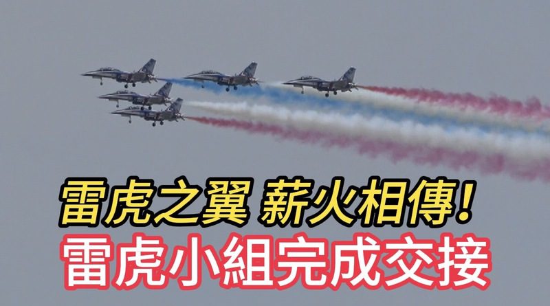 雷虎之翼 薪火相傳!空軍雷虎特技小組完成交接! 雷虎之翼 薪火相傳!空軍雷虎特技小組完成交接!