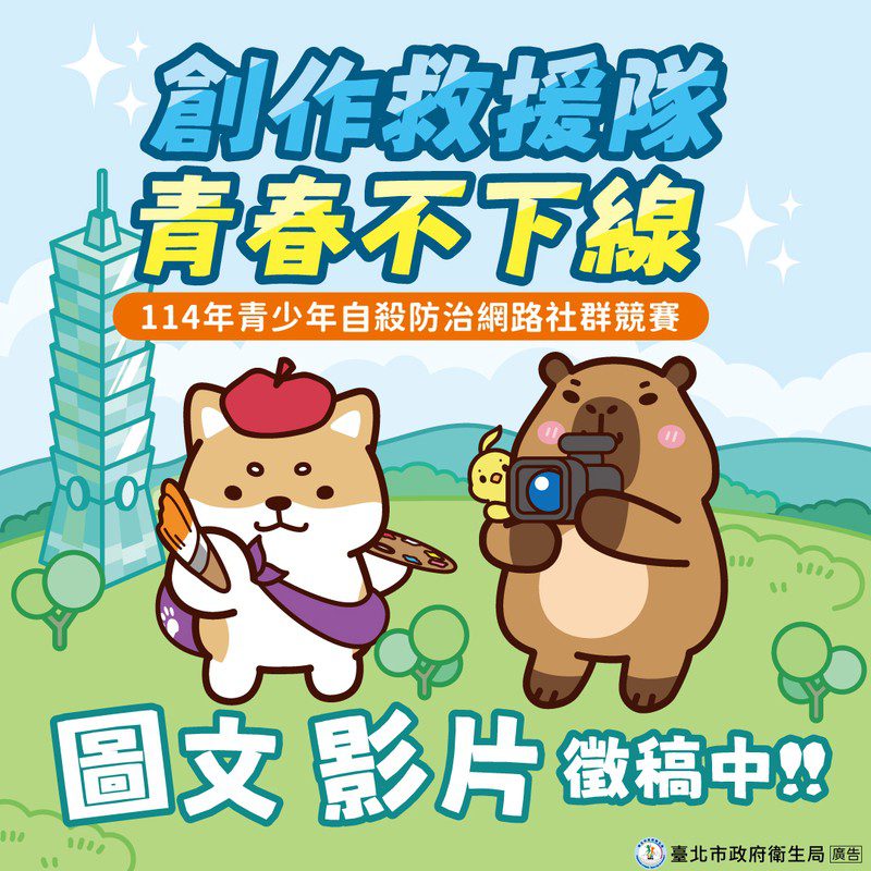 「創作救援隊，青春不下線」讓沉默被聽見！ 青少年自殺防治網路社群競賽徵件中
