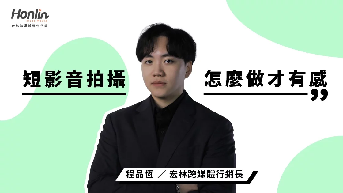 短影音拍攝怎麼做才有感？宏林行銷長程品恆教你從腳本到鏡位全解析