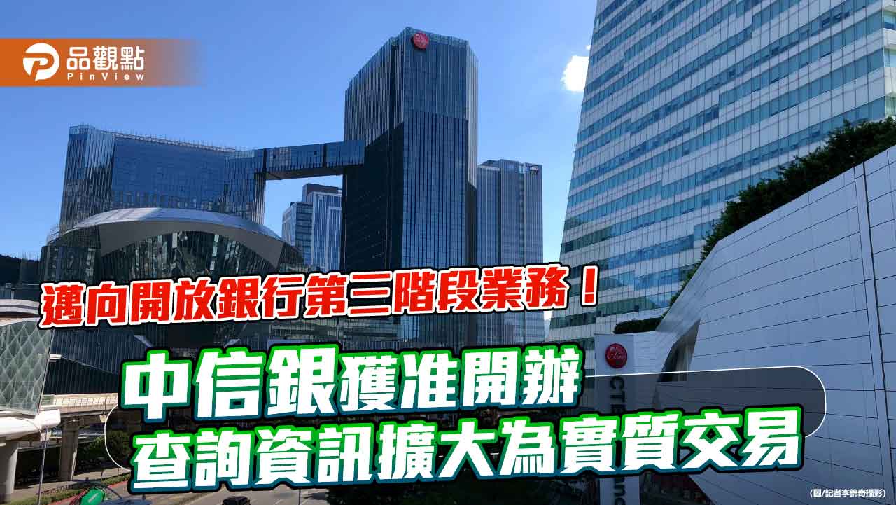 中信銀獲准「開放銀行第三階段業務」 新增跨平台轉帳、解定存等功能! 中信銀獲准「開放銀行第三階段業務」 新增跨平台轉帳、解定存等功能!