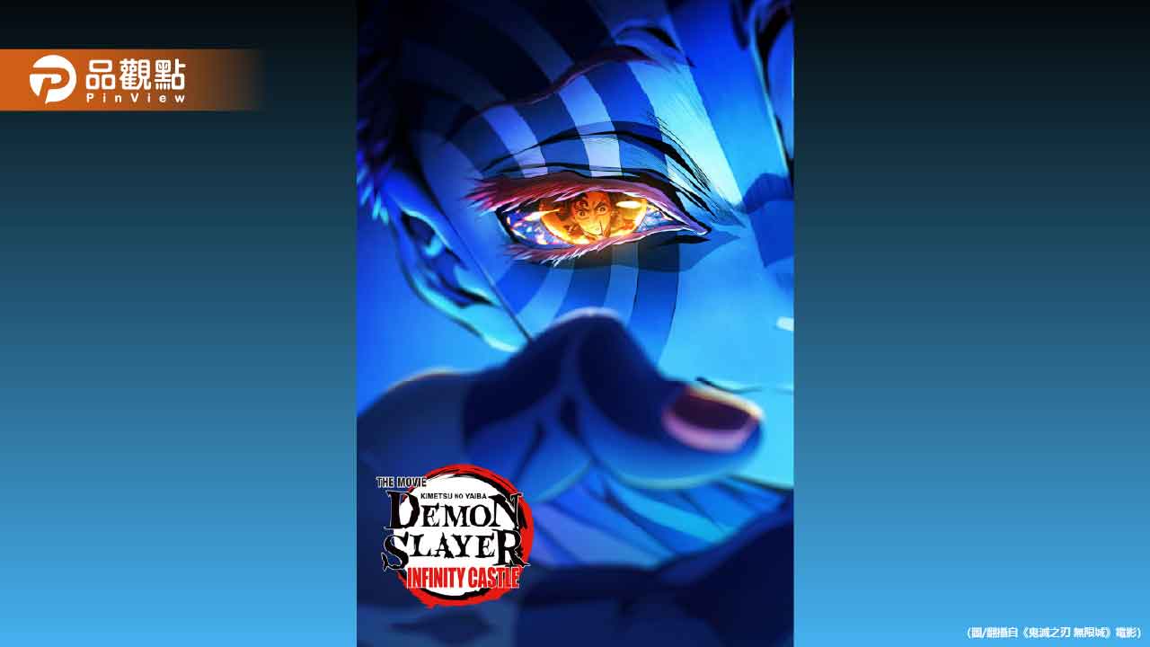 劇場版《鬼滅之刃 無限城》票房創新高!上映、周邊一次看 劇場版《鬼滅之刃 無限城》票房創新高!上映、周邊一次看