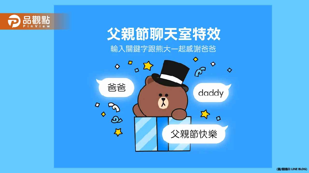 LINE父親節特效來了!聊天室藏驚喜 LINE父親節特效來了!聊天室藏驚喜