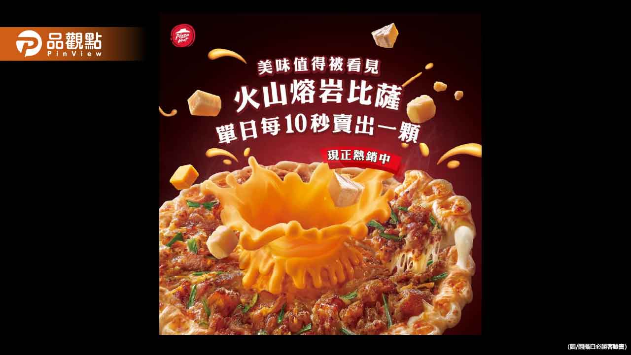 遭控抄襲提告!必勝客再反擊:達美樂火山披薩非市場首創 遭控抄襲提告!必勝客再反擊:達美樂火山披薩非市場首創