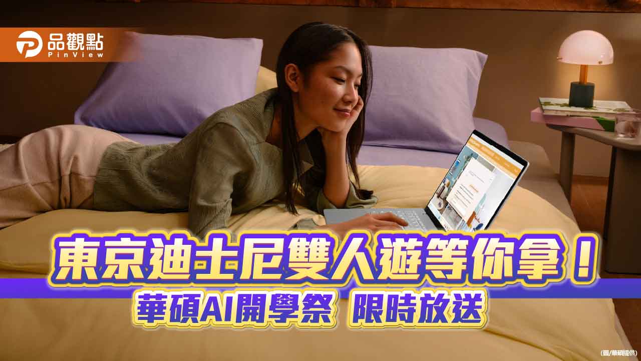 華碩AI開學祭!登錄送電子禮券 再抽東京迪士尼雙人遊 華碩AI開學祭!登錄送電子禮券 再抽東京迪士尼雙人遊