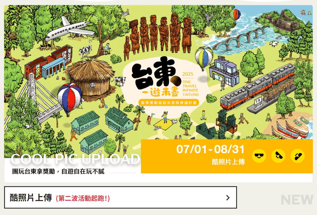民眾留意!臺東縣府籲民眾認明「台東一遊未盡」活動官網 民眾留意!臺東縣府籲民眾認明「台東一遊未盡」活動官網