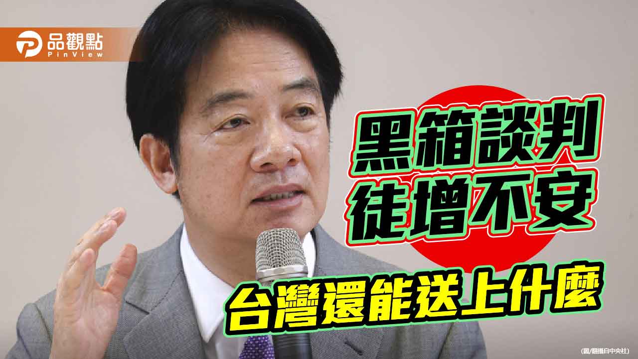 黑箱談判的代價 20%關稅繼續談?台灣還能送上什麼 黑箱談判的代價 20%關稅繼續談?台灣還能送上什麼