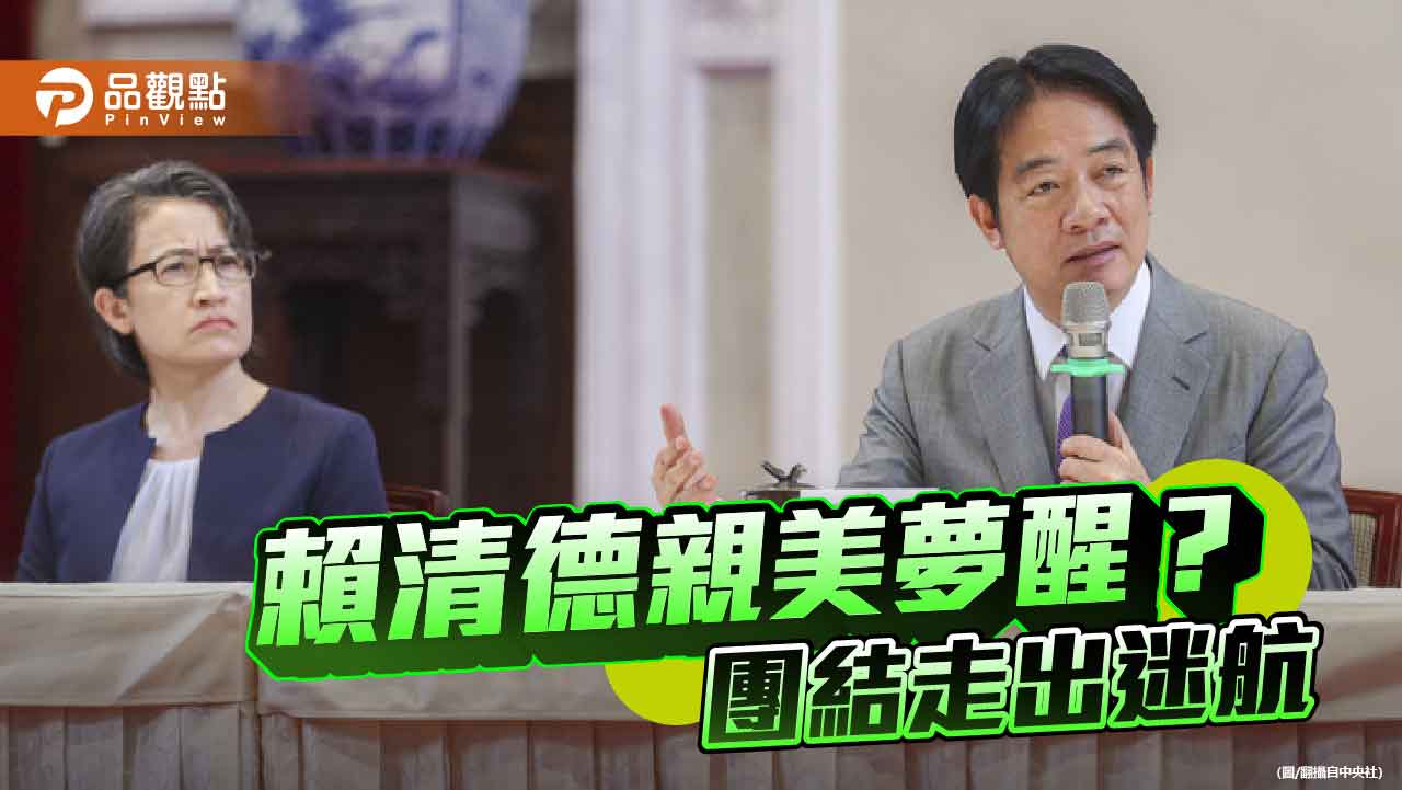 賴清德的外交迷航 從親美夢醒到台灣的十字路口 賴清德的外交迷航 從親美夢醒到台灣的十字路口