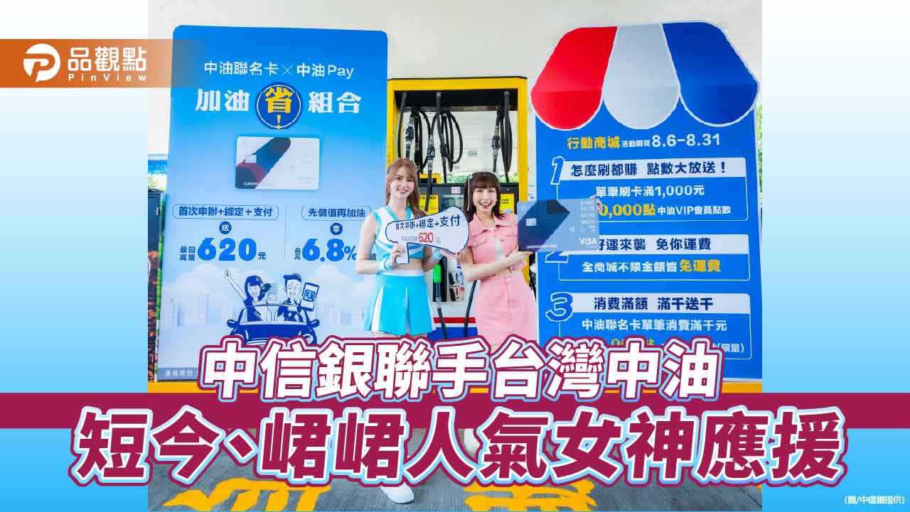 中油Pay行動商城上線!加油積點可換商品、抵消費 中信銀加碼回饋 中油Pay行動商城上線!加油積點可換商品、抵消費 中信銀加碼回饋