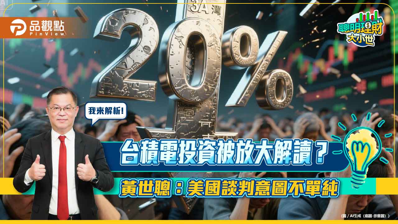 台積電投資被放大解讀?黃世聰:美國談判意圖不單純 台積電投資被放大解讀?黃世聰:美國談判意圖不單純