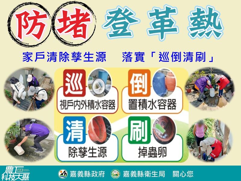 嘉縣衛生局籲豪雨後落實「巡倒清刷」防堵登革熱、屈公病