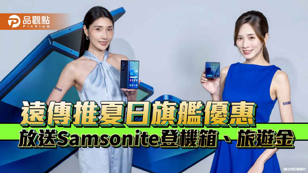 遠傳獨家加碼！買Galaxy Z Fold7空機　送Samsonite登機箱＋手機險