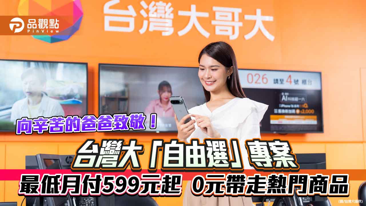 老爸專屬優惠!台灣大「自由選」 咖啡機、電鬍刀有0元方案 老爸專屬優惠!台灣大「自由選」 咖啡機、電鬍刀有0元方案