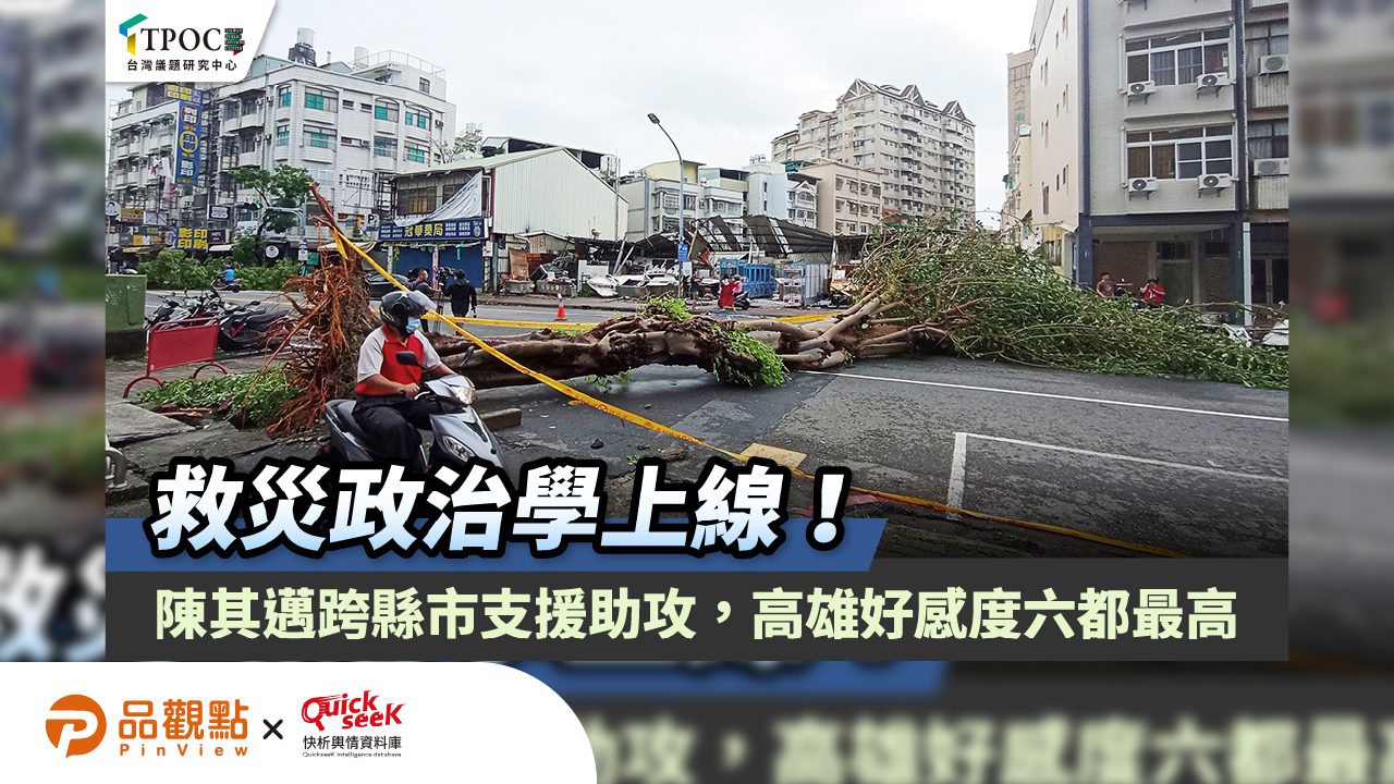 救災政治學上線！陳其邁跨縣市支援助攻，高雄好感度六都最高