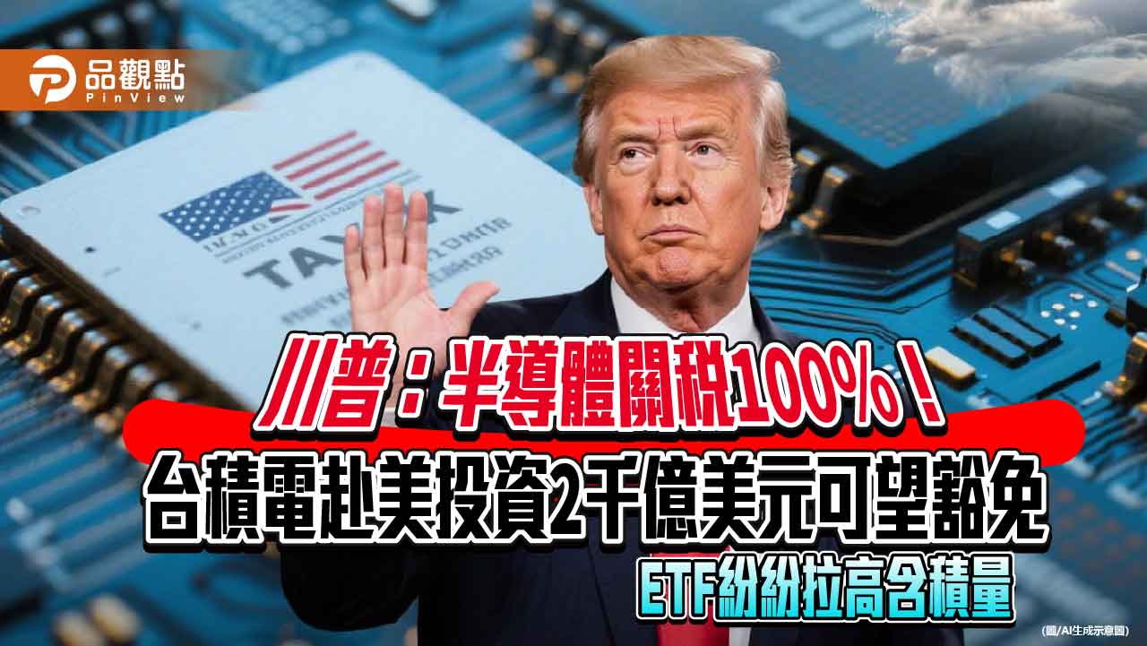 半導體關稅100％！台積電創新高、台股狂漲逾5百點　高含積ETF跟漲