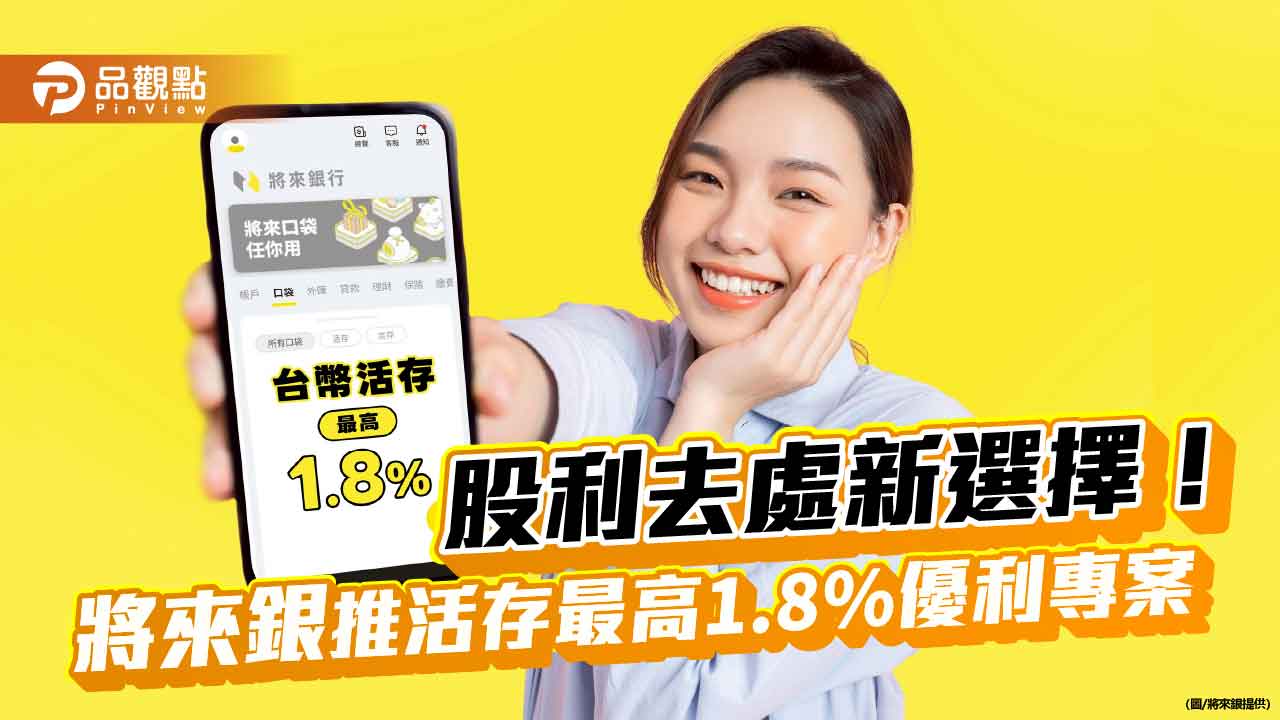 將來銀推台幣活存優利1.8% 刷卡、升級財管白金會員都行! 將來銀推台幣活存優利1.8% 刷卡、升級財管白金會員都行!