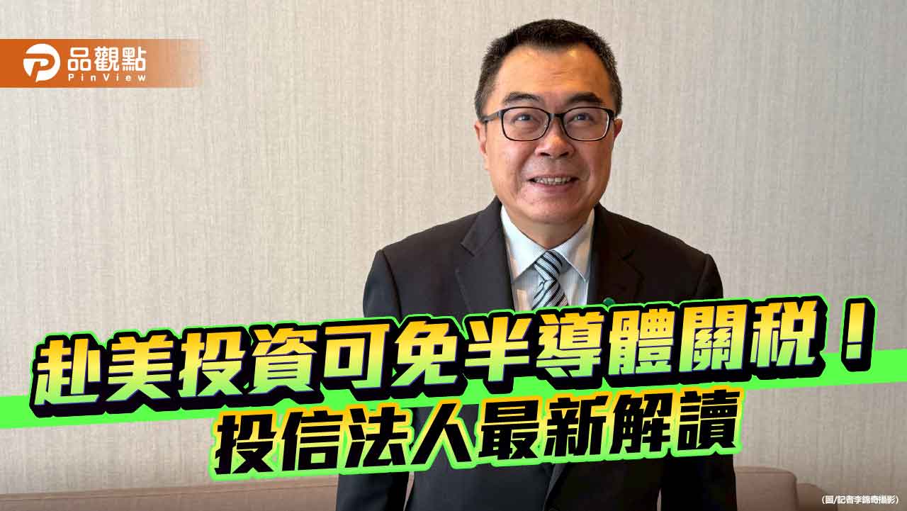 台股狂飆556點!川普拋半導體關稅豁免通道 國泰投信總座這樣看 台股狂飆556點!川普拋半導體關稅豁免通道 國泰投信總座這樣看