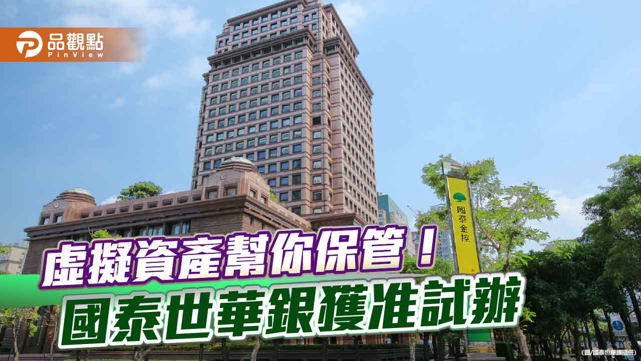 國泰世華試辦虛擬資產保管業務 首波鎖定高資產客戶! 國泰世華試辦虛擬資產保管業務 首波鎖定高資產客戶!