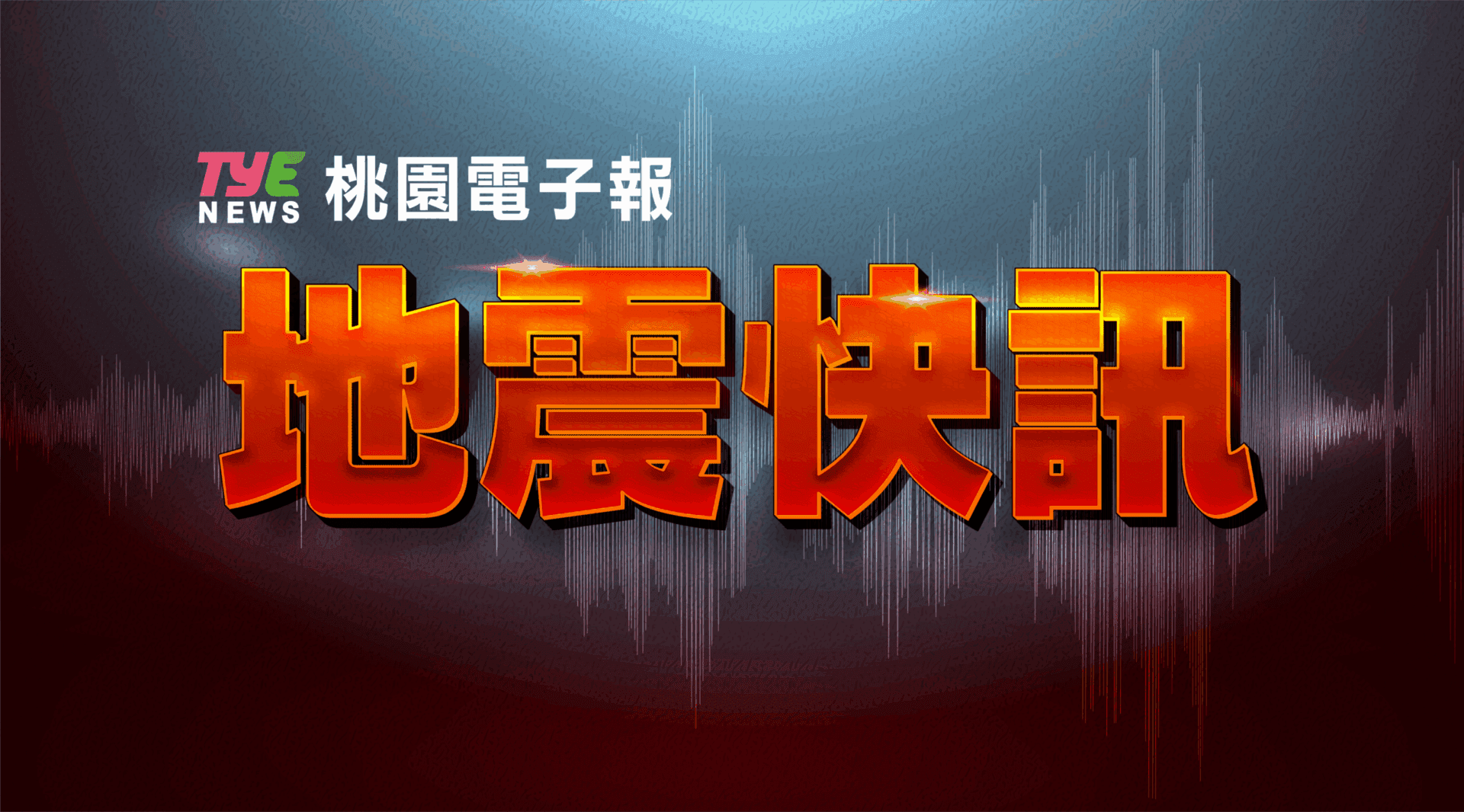 快訊/15:45地牛翻身 桃園最大震度曝 快訊/15:45地牛翻身 桃園最大震度曝