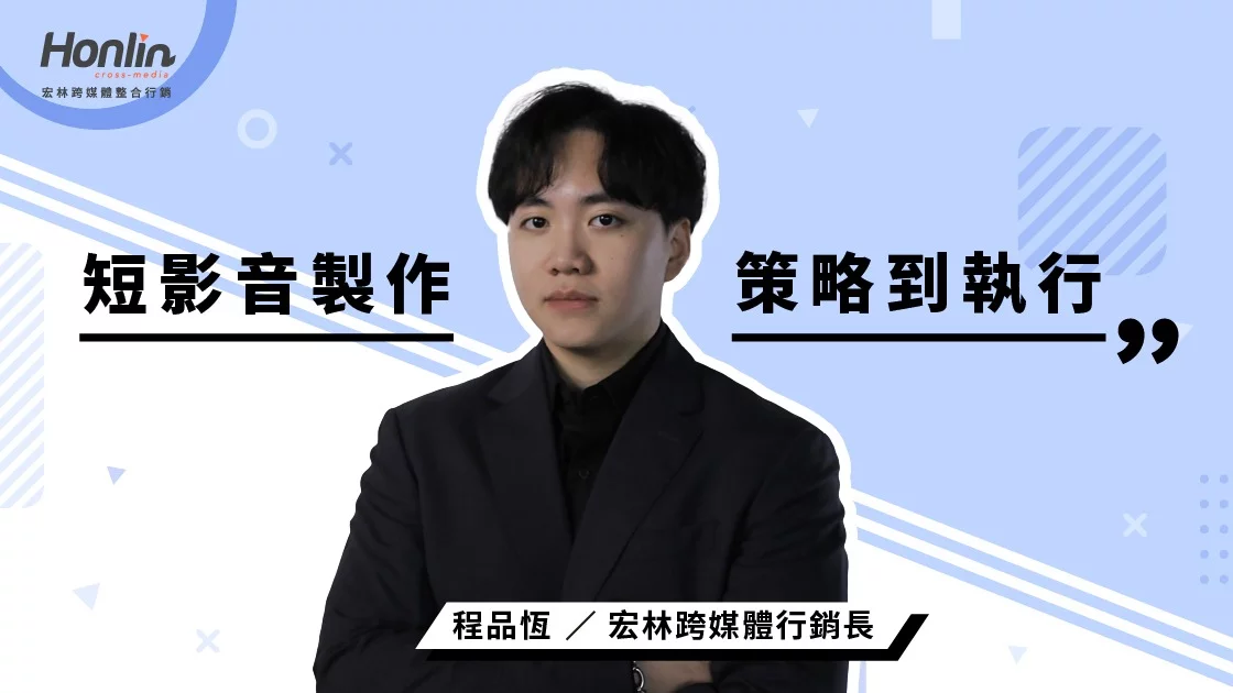 短影音製作怎麼做才有效?帶你從策略到執行全掌握 短影音製作怎麼做才有效?帶你從策略到執行全掌握