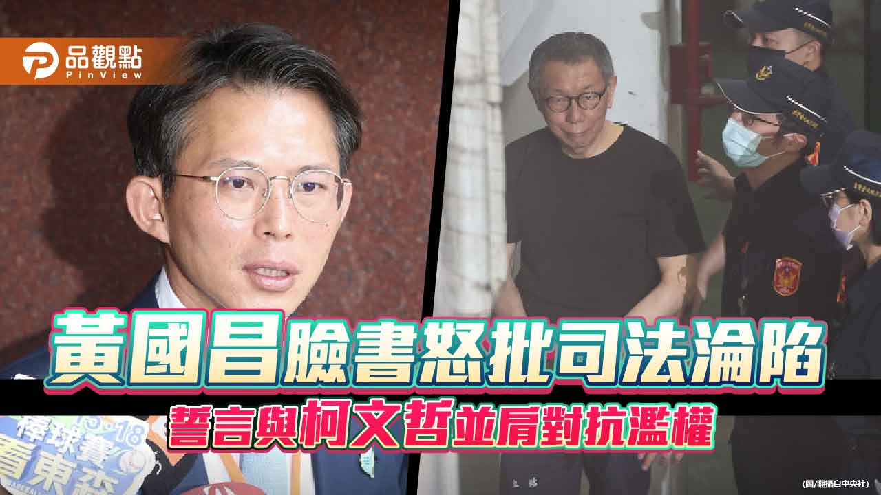 黃國昌臉書怒批司法淪陷　誓言與柯文哲並肩對抗濫權