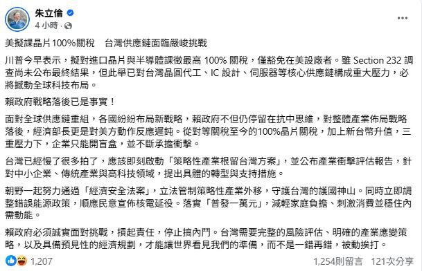 朱立倫：面對美國新關稅　應即啟動策略性產業根留台灣方案