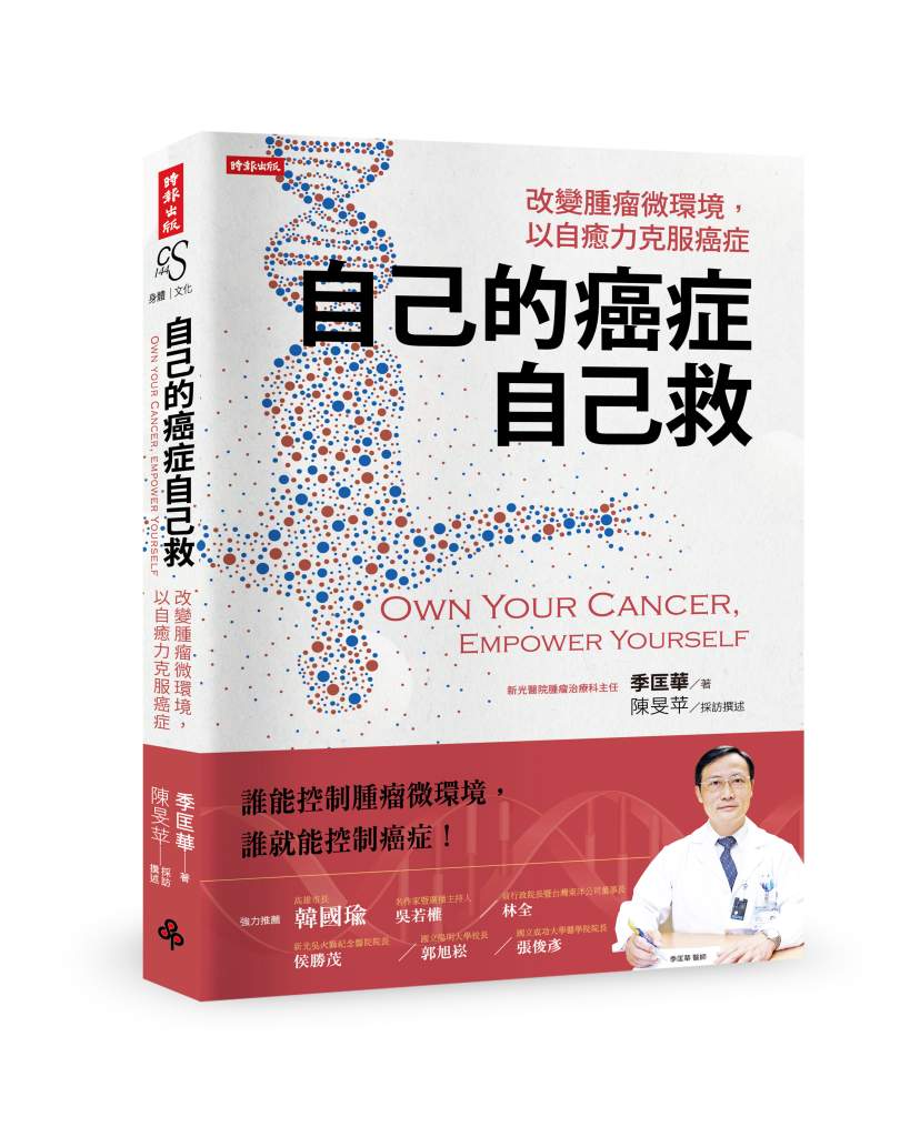 自己的癌症自己救》你真的了解自己的癌症嗎？醫師揭7大關鍵，即使「第四期」也不代表沒救