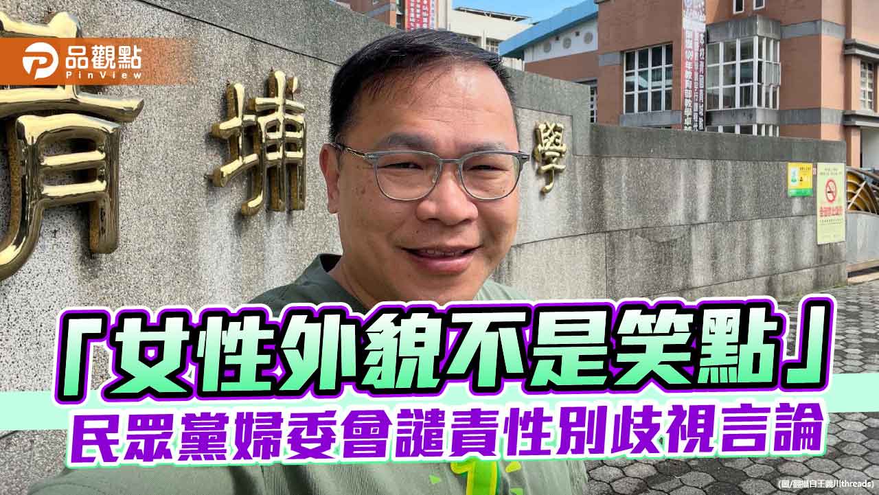 「女性外貌不是笑點」民眾黨婦委會譴責性別歧視言論 「女性外貌不是笑點」民眾黨婦委會譴責性別歧視言論