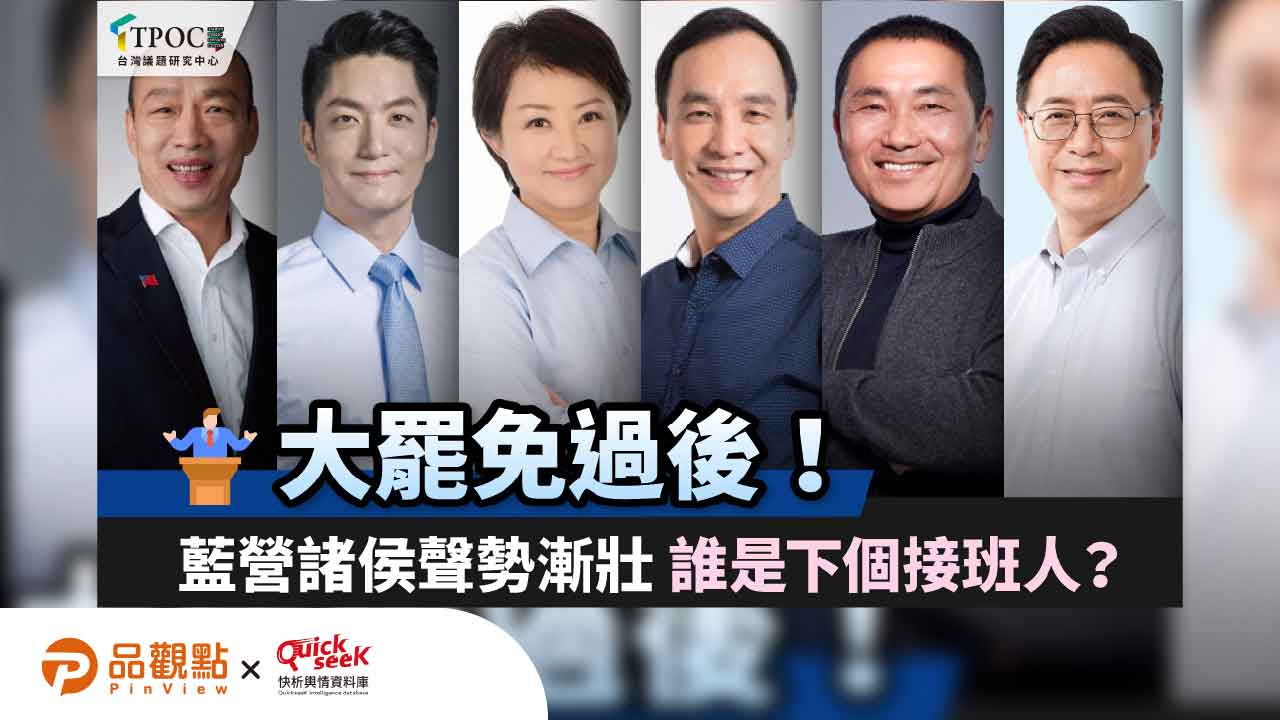 大罷免過後!藍營諸侯聲勢漸壯 誰是下個接班人? 大罷免過後!藍營諸侯聲勢漸壯 誰是下個接班人?