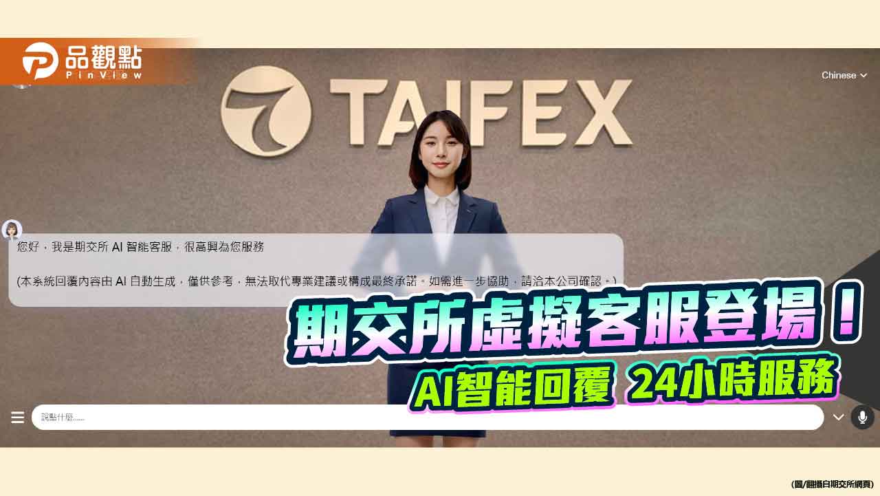 期交所啟用AI智能客服!中英日文都能通 全天候服務 期交所啟用AI智能客服!中英日文都能通 全天候服務