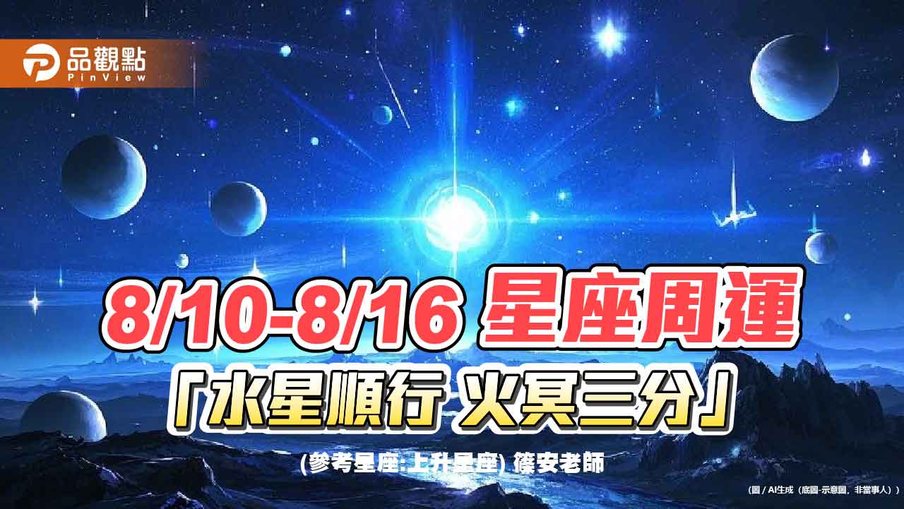 8/10-8/16 星座周運 「水星順行 火冥三分」 8/10-8/16 星座周運 「水星順行 火冥三分」