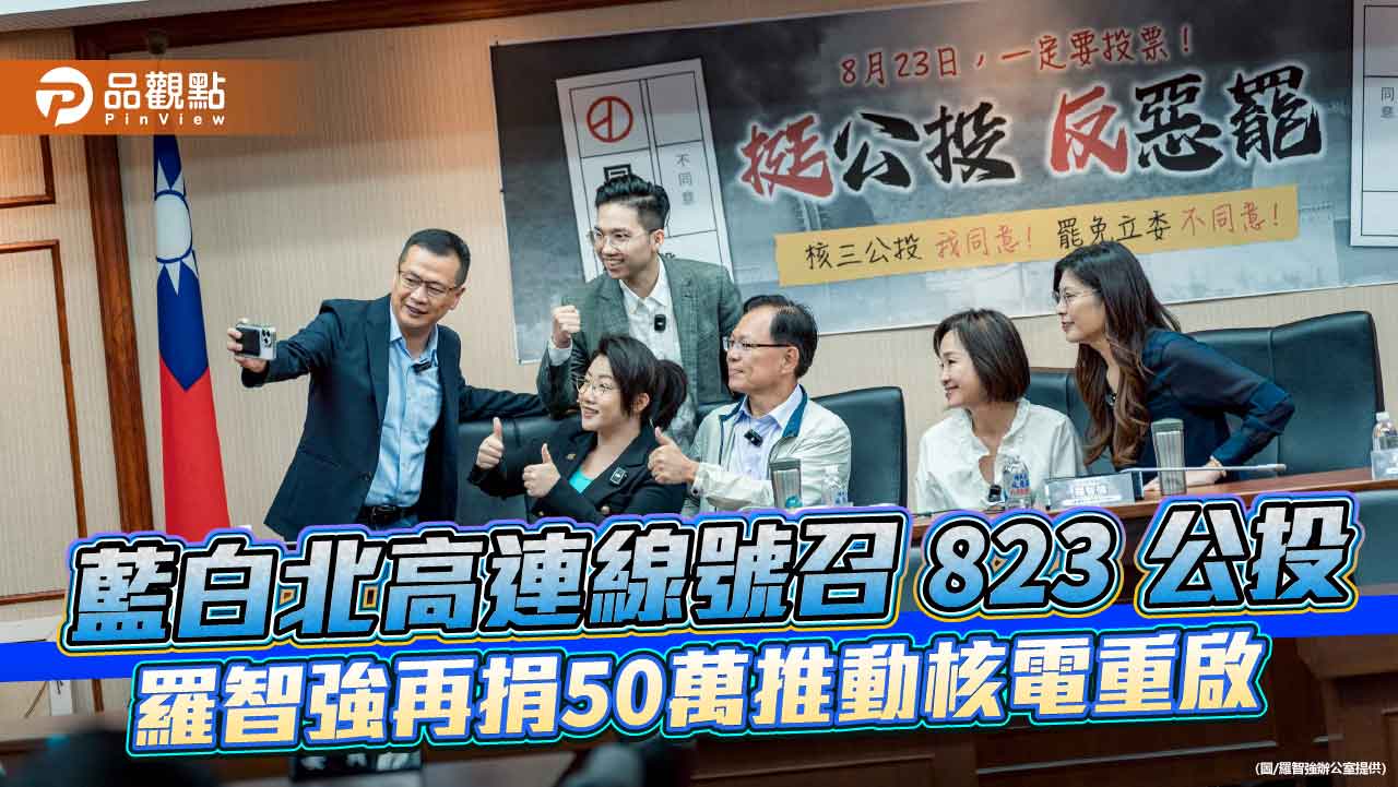 藍白北高連線號召823公投 羅智強再捐50萬推動核電重啟 藍白北高連線號召823公投 羅智強再捐50萬推動核電重啟
