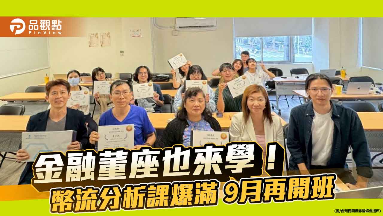 金融董座也來學！幣流分析課爆滿 9月再開班