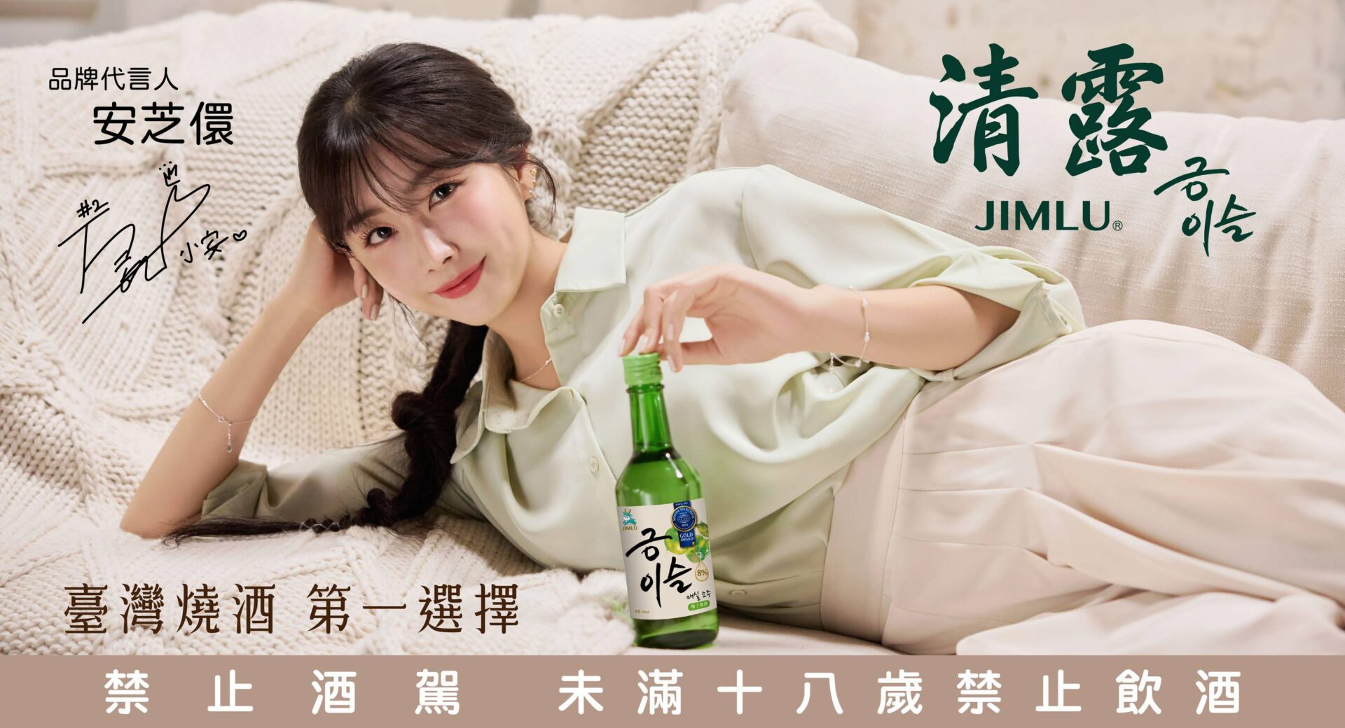 清露燒酒攜手安芝儇　以療癒陪伴之姿詮釋「清露一直都在」