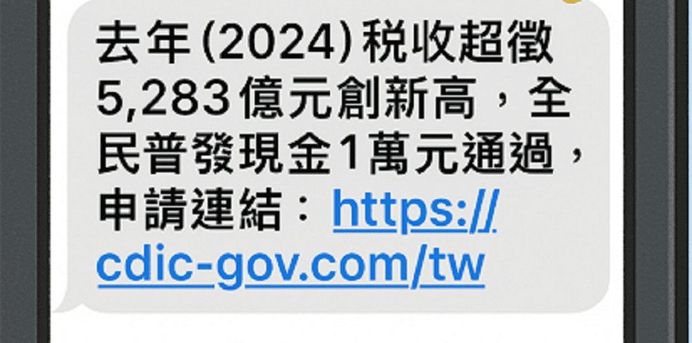收普發一萬領取簡訊 小心個資、荷包不保 收普發一萬領取簡訊 小心個資、荷包不保
