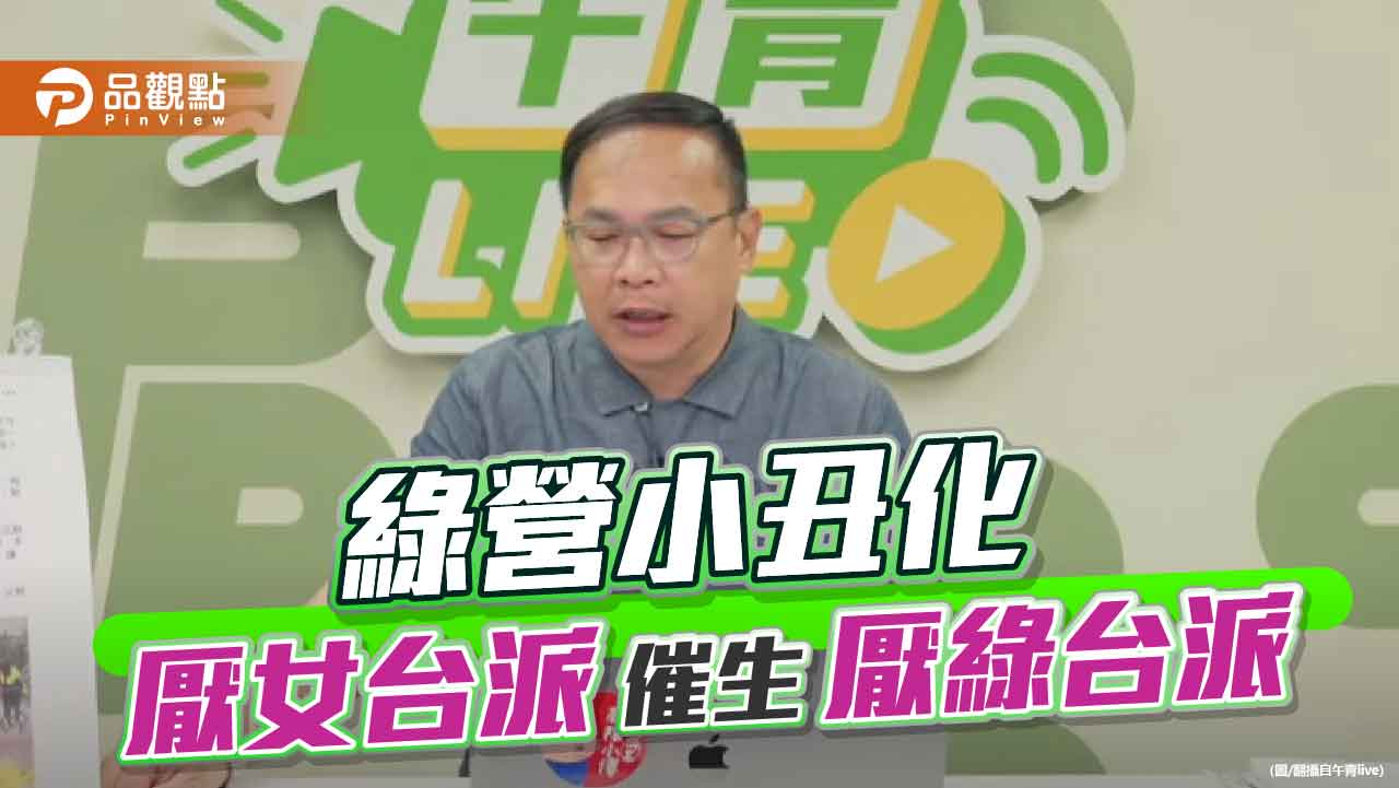 賴清德縱容綠營小丑化 民進黨的墮落已成制度性危機