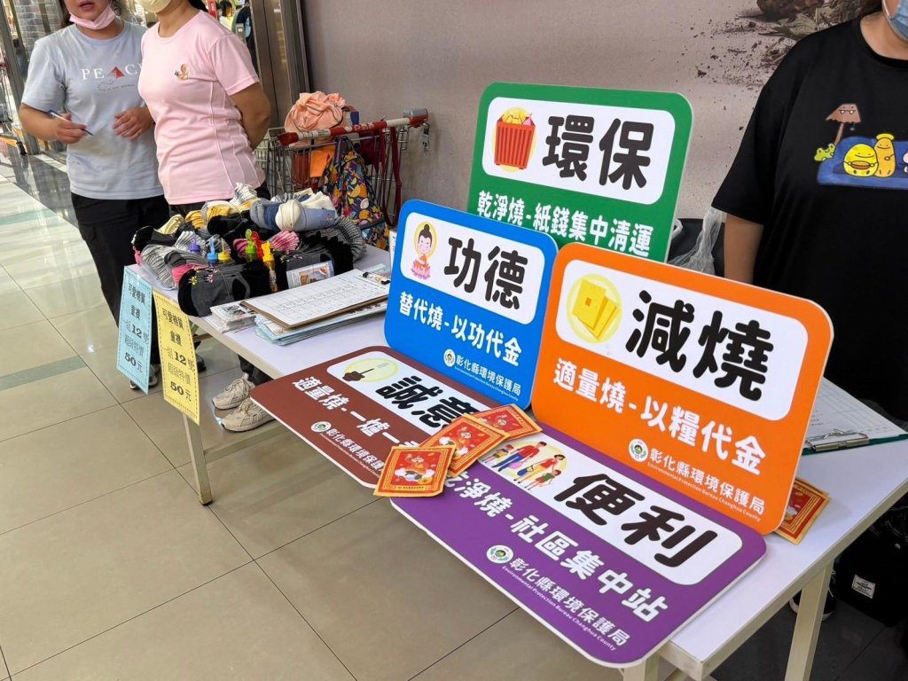 彰縣環保局籲中元減燒 以善代金冥陽兩利 彰縣環保局籲中元減燒 以善代金冥陽兩利