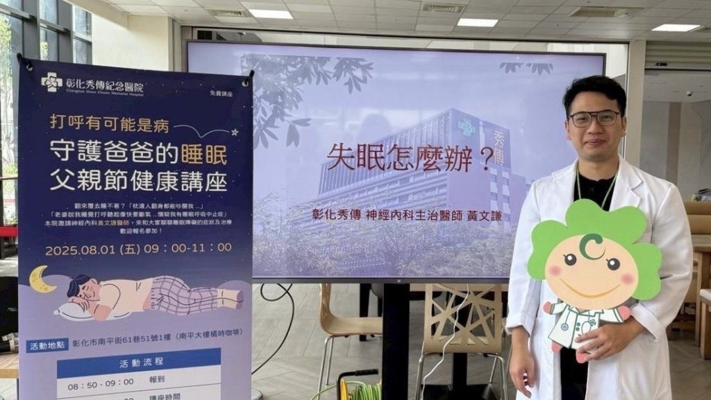 父親節 秀傳醫院「睡眠健康講座」當健康禮物 父親節 秀傳醫院「睡眠健康講座」當健康禮物