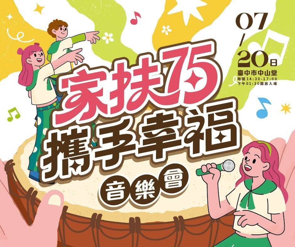 開元食品攜手家扶17載 舉辦「家扶75 攜手幸福音樂會」見證孩子逐夢旅程