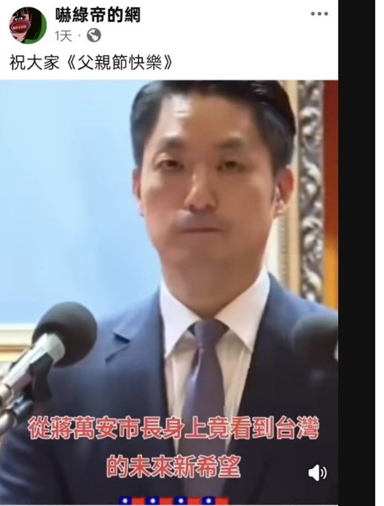 破百萬點閱！蔣萬安市長父親節影片掀熱議　網友讚「正氣領袖風範」