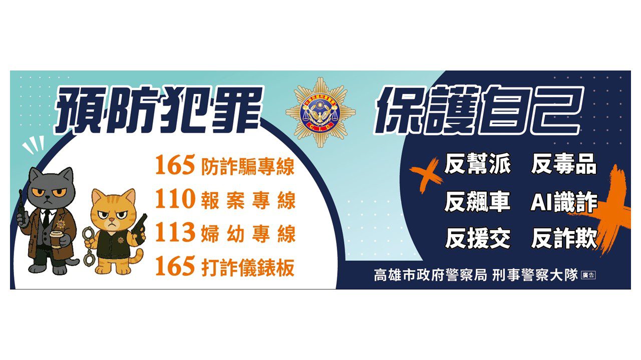 高雄市政府刑事警察大隊提醒:預防犯罪  保護自己