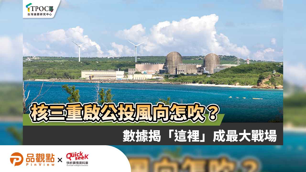 核三重啟公投風向怎吹？數據揭「這裡」成最大戰場