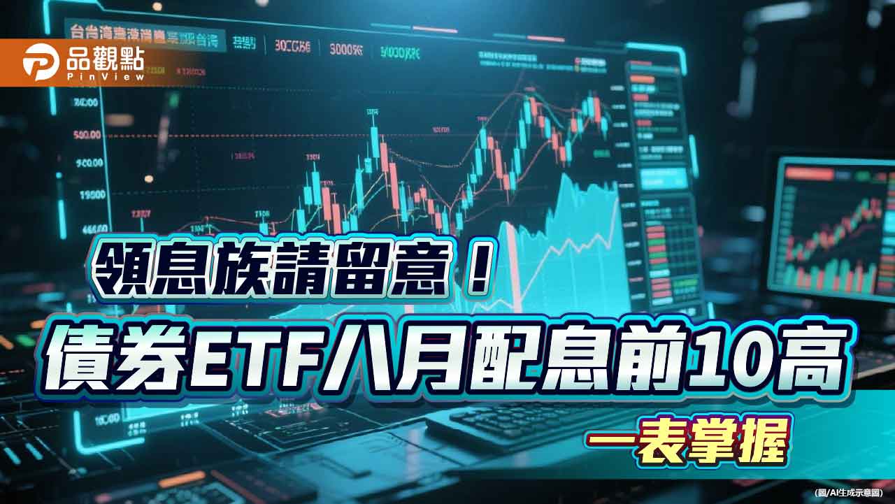 債券ETF配息10強出列!年化配息率6%起跳 經理人這樣說 債券ETF配息10強出列!年化配息率6%起跳 經理人這樣說