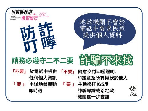 別被騙了！詐騙集團假冒地政事務所人員要個資 屏縣府籲民眾提高警覺