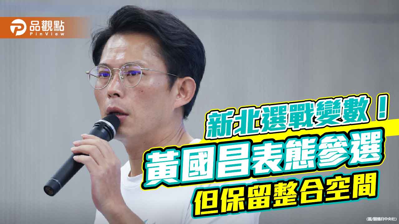新北選戰變數！黃國昌表態參選但保留整合空間
