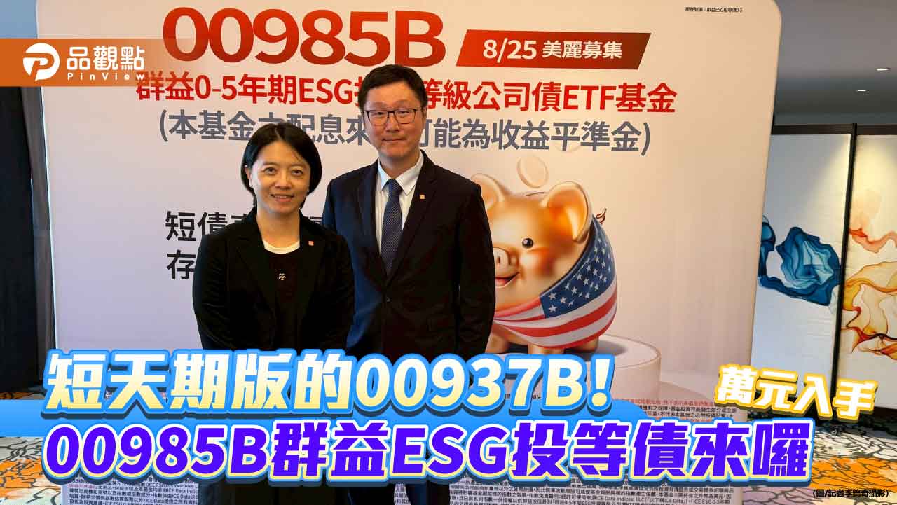 短天期投等債ETF新兵報到！群益00985B　主打ONE三大精神