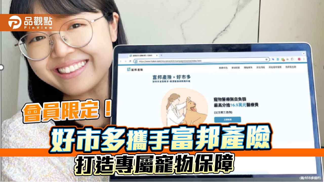 會員限定!好市多攜手富邦產險打造專屬寵物保障 會員限定!好市多攜手富邦產險打造專屬寵物保障
