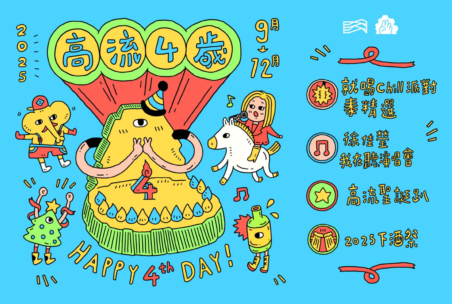 歡慶四週年！高流四大主題活動重磅鉅獻  高雄下半年精彩不間斷！